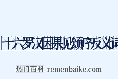 十六罗汉因果见颂序反义词是什么意思的图片